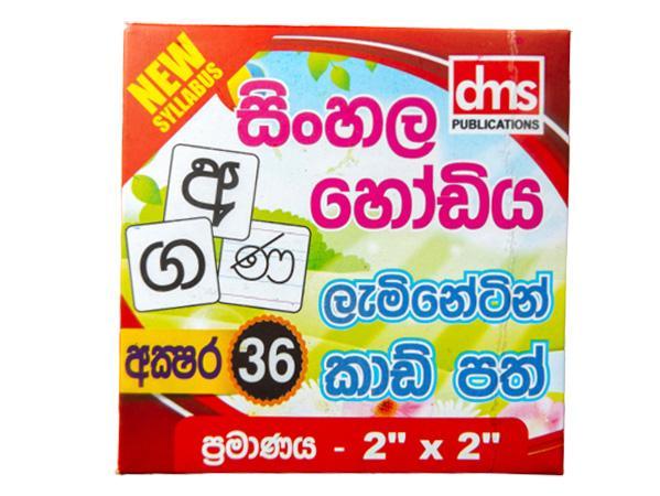 ALPHABET CARDS - SINHALA 36