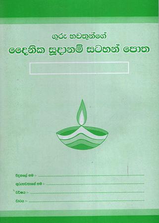 GURU BHAWATHUNGE DAINIKA SUDANAM SATAHAN POTHA - PRATHAMIKA