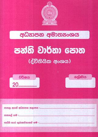PANTHI WARTHA POTHA - DWITHIYKA ANSHAYA