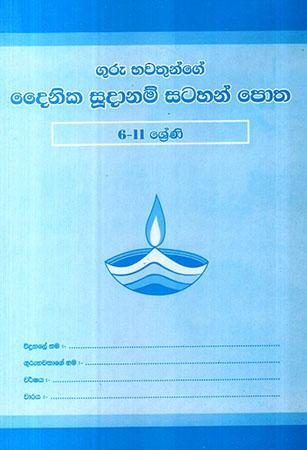 GURU BHAWATHUNGE DAINIKA SUDANAM SATAHAN POTHA - 6 - 11 SRENI