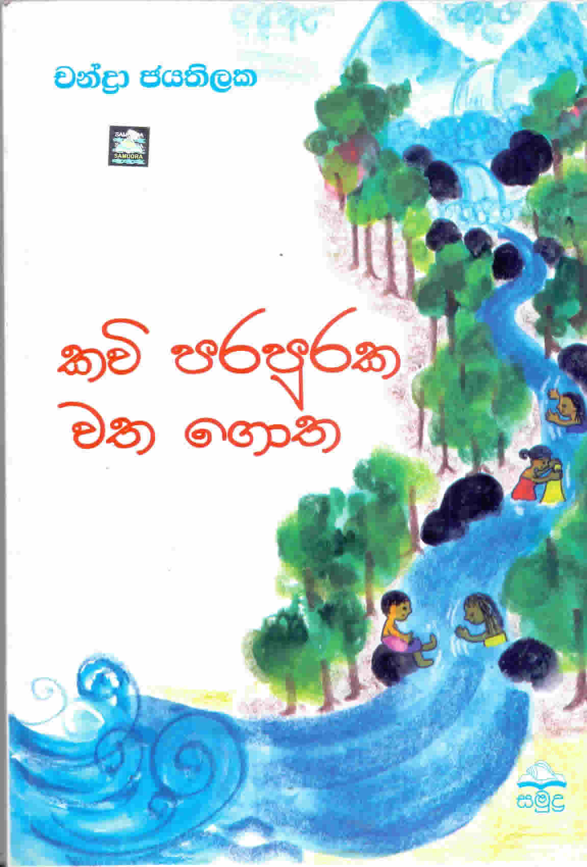 kavi parapuraka wathagotha