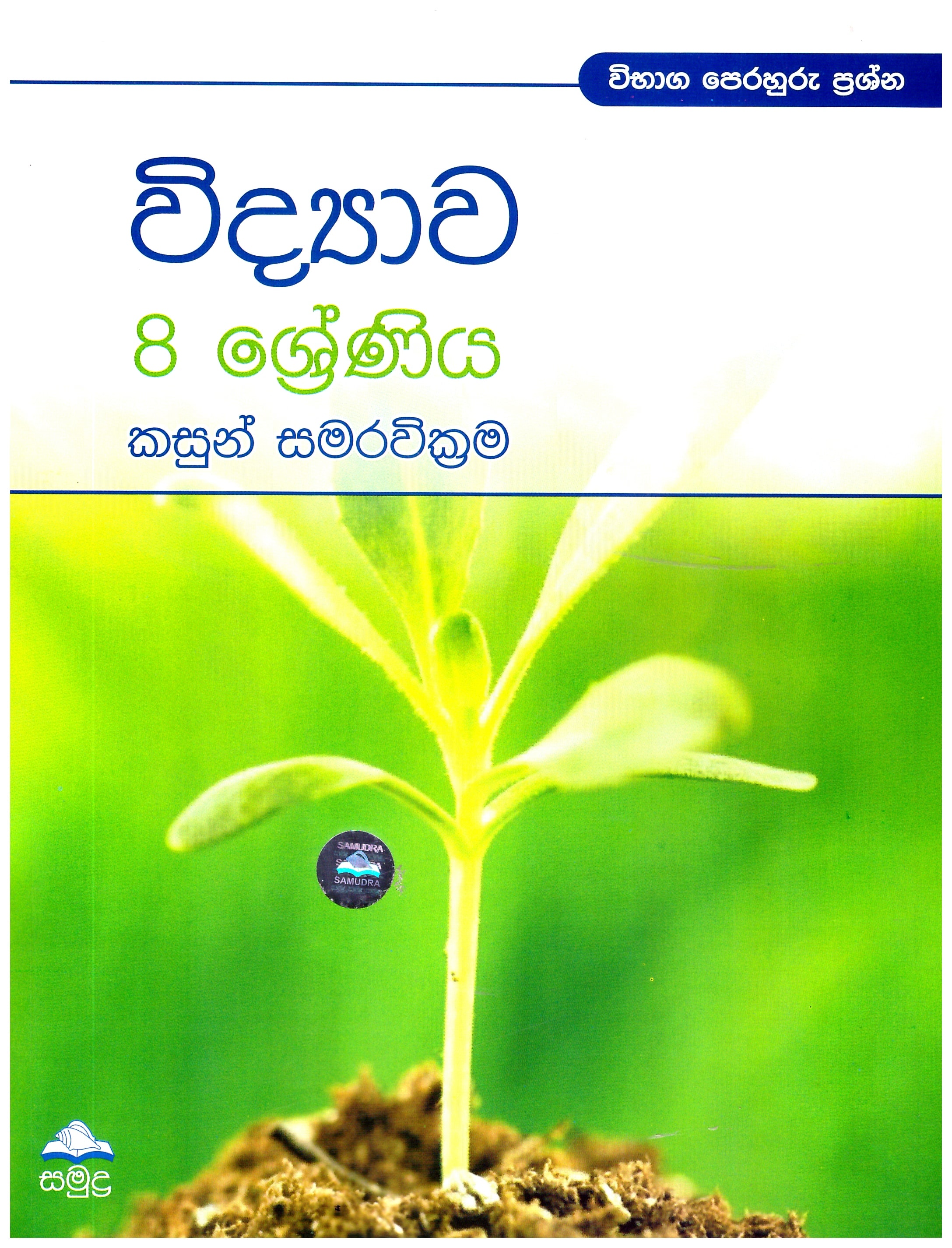 8 Shreniya Vidyawa