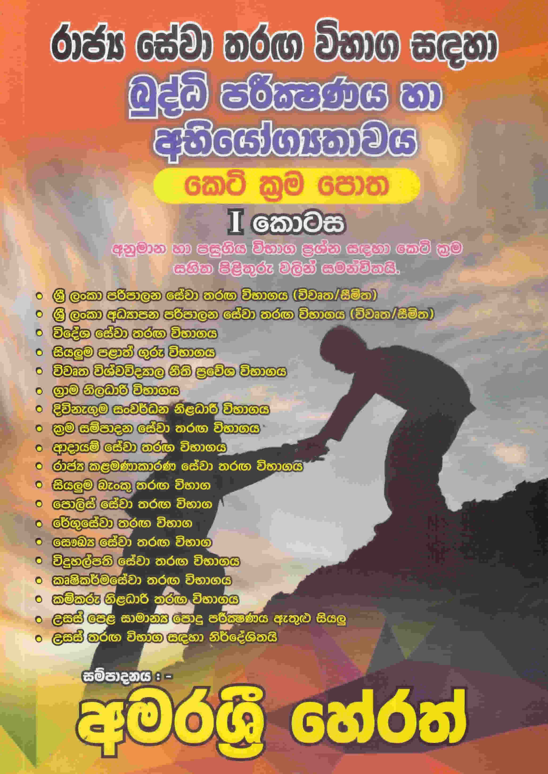 Buddhi Parikshanaya Ha Abhiyogyathawaya - Keti Krama Potha 01