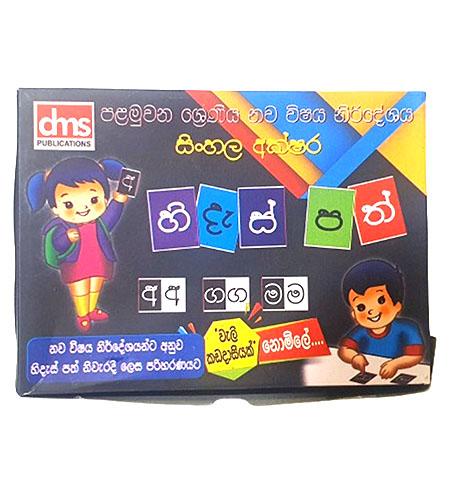 HIDES PATH - SINHALA