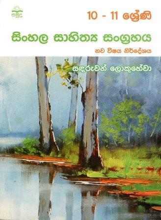 10-11 Shreni Sinhala Sahithya Sangrahaya