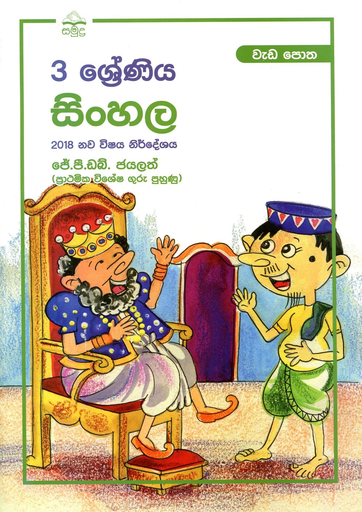 3 Shreniya Sinhala