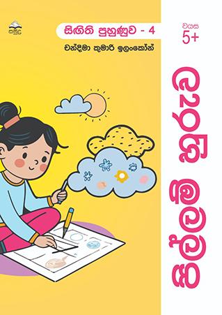 PILLAM HURUWA - SINGITHI PUHUNUWA 4