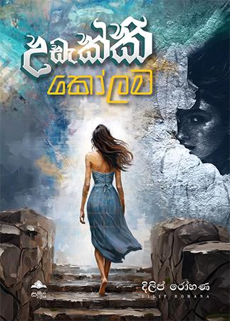 UDEKKI KOLAMA