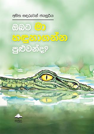 OBATA MA HADUNAGANNA PULUWANDA
