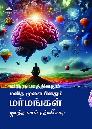 விஞ்ஞானத்தினதும் மனித மூளையினதும் மர்மங்கள்