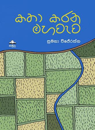 KATHA KARANA MAHA WEWA