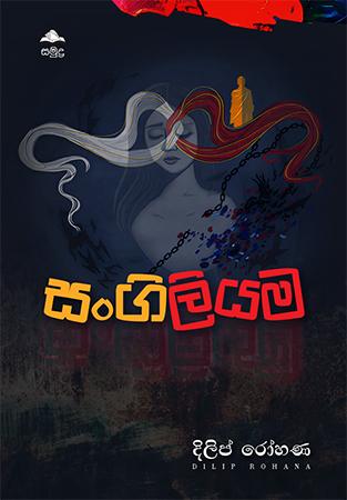 SANGILIYAMA