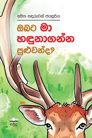 OBATA MA HADUNAGANNA PULUWANDA