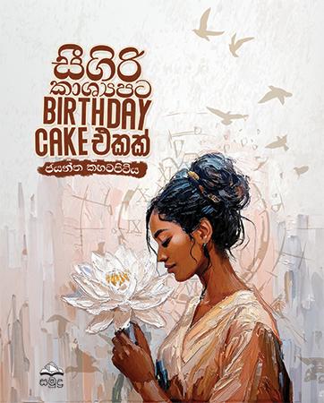 SIGIRI KASHYAPATA BIRTHDAY CAKE EKAK