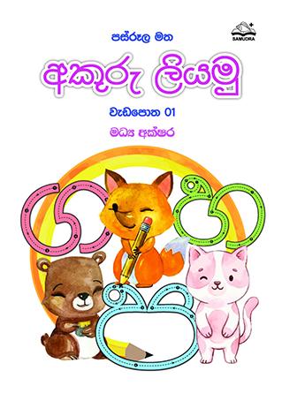 PASRULA MATHA AKURU LIYAMU WADA POTHA 01