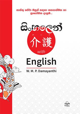 SINHALEN JAPAN WITH ENGLISH