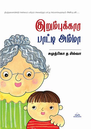 DANGAKARA  ACHCHI AMMA - TAMIL