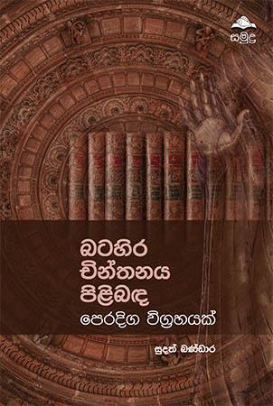 Batahira Chinthanaya Pilibada Peradiga Wigrahayak