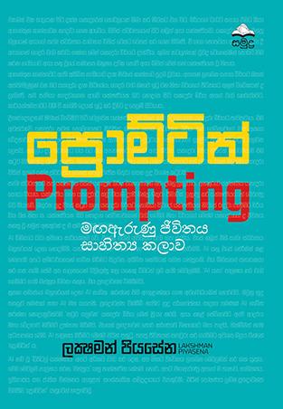 PROMPTING MAGAHERUNU JEEVITHAYA SAHITHYA KALAWA