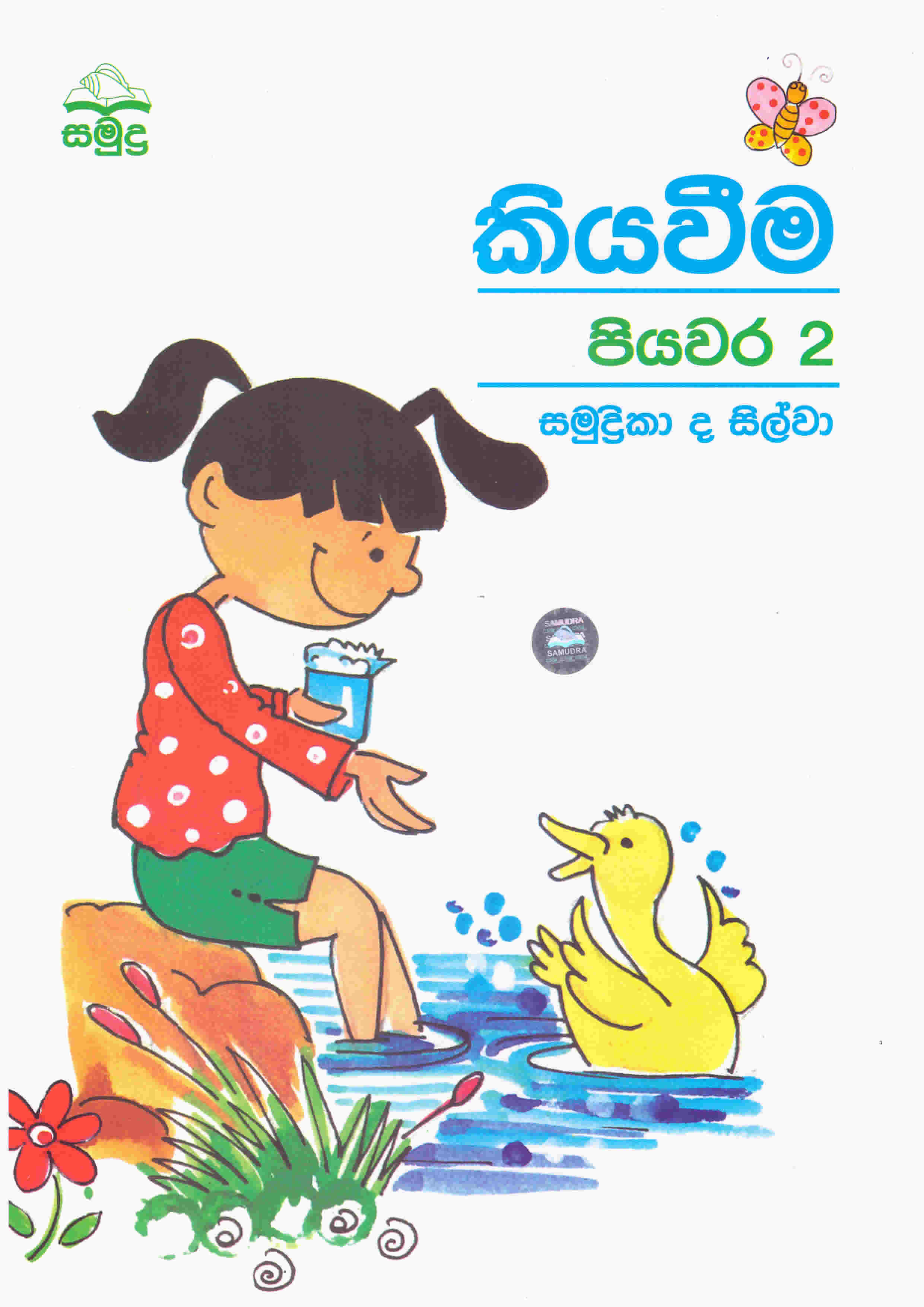 KIYAWEEMA PIYAWARA 2