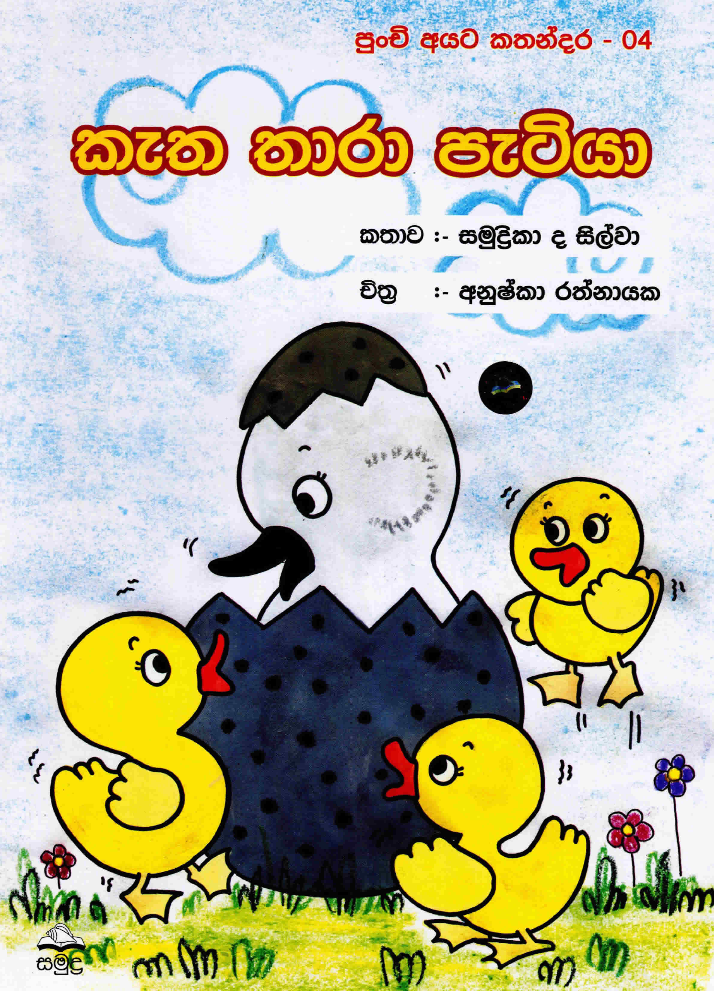 Katha Thara Patiya